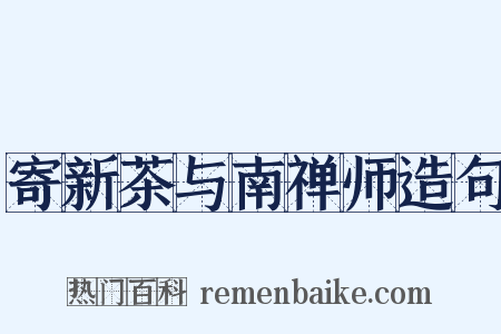寄新茶与南禅师造句是什么意思的图片